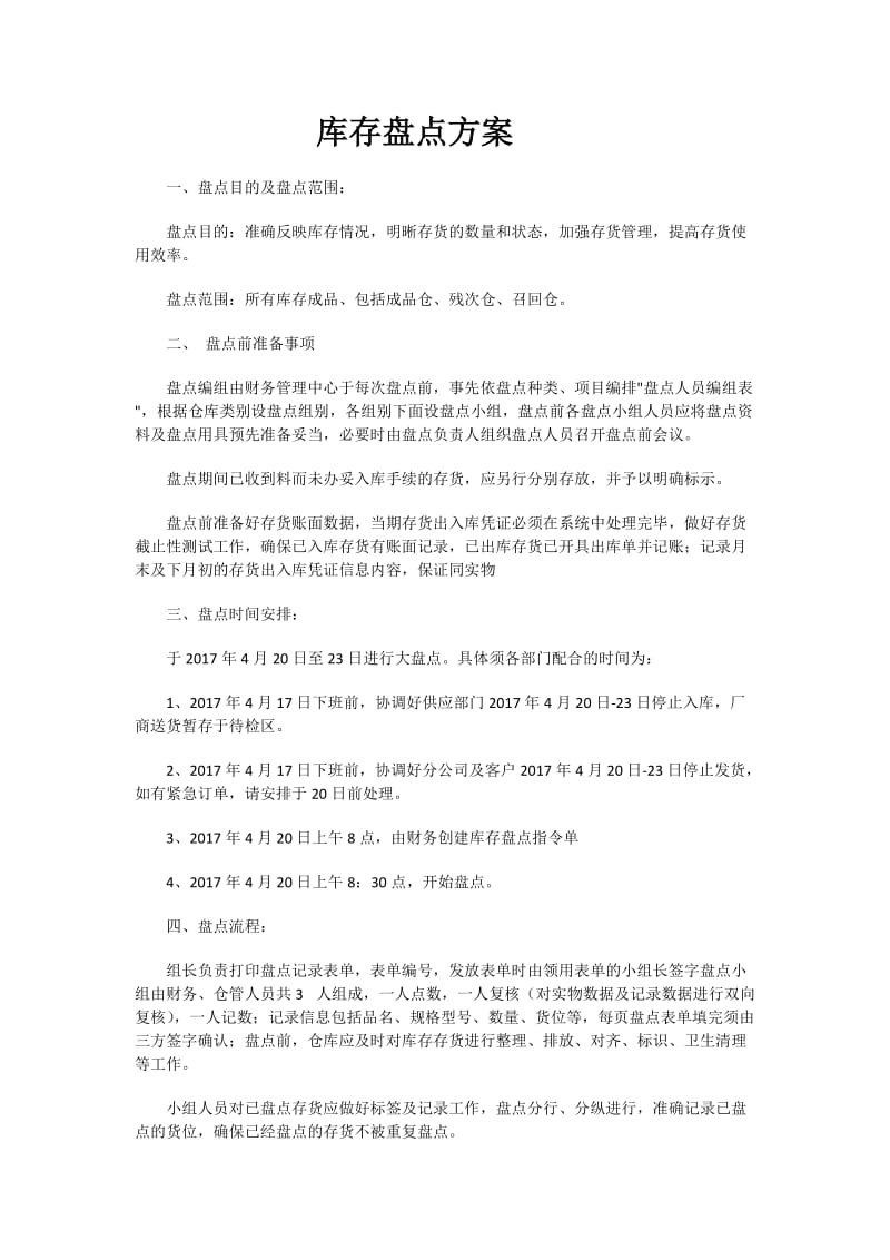 库存盘点方案.doc_第1页