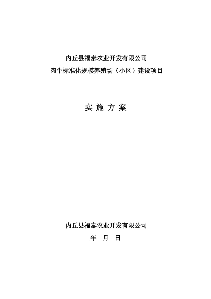 肉牛标准化规模养殖场项目建设实施方案.doc_第1页