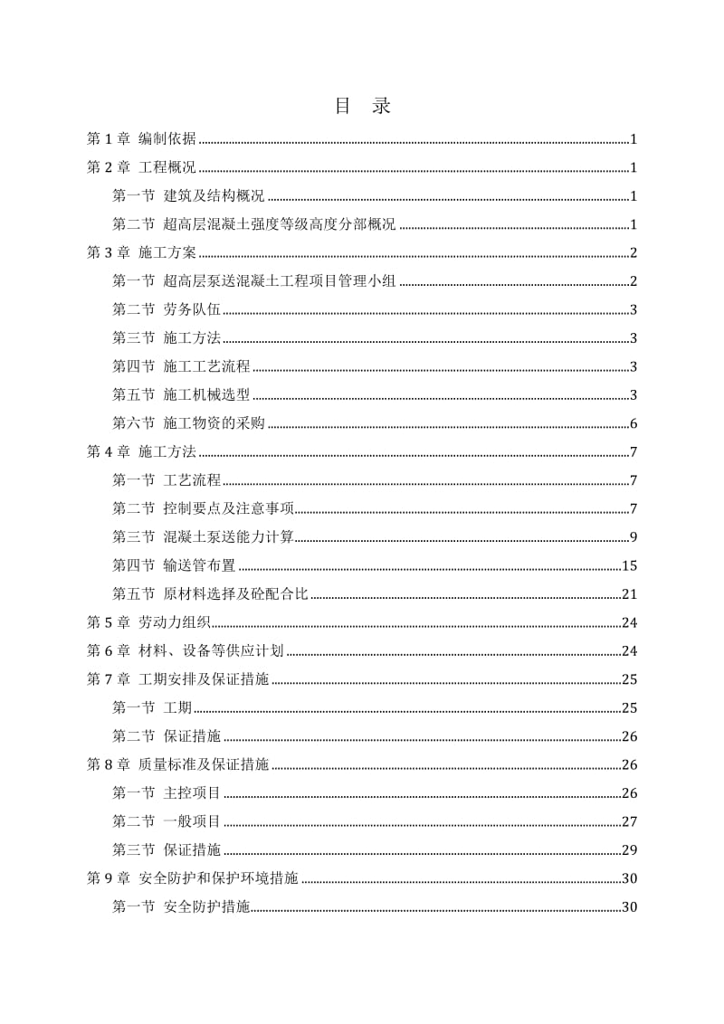 超高层混凝土泵送施工方案.doc_第2页