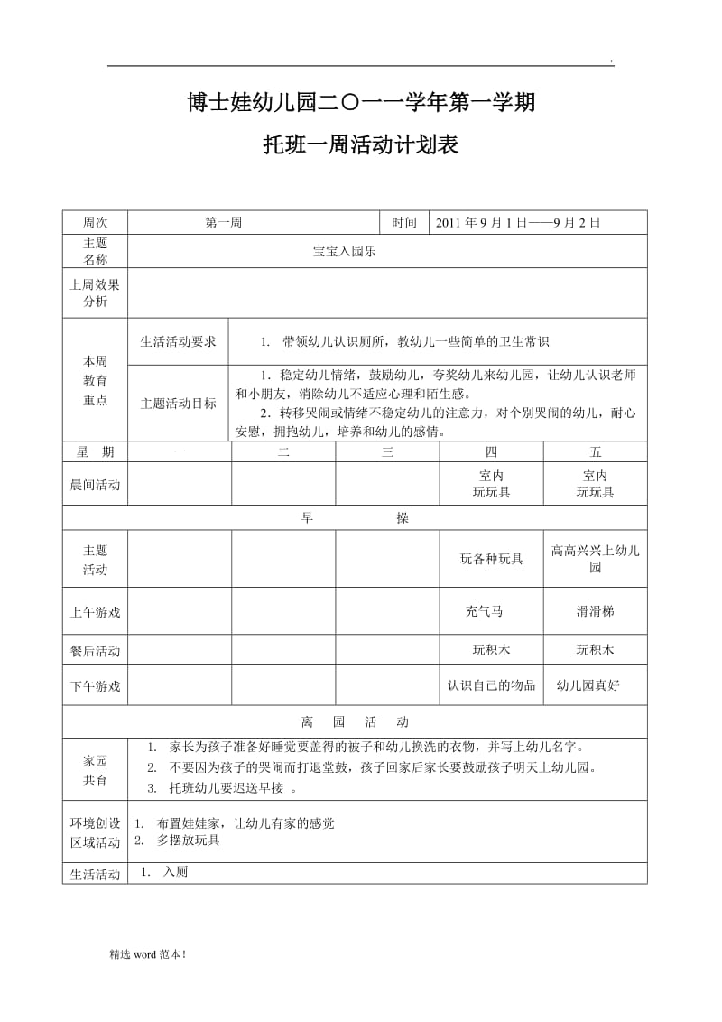 托班上学期周计划.doc_第1页