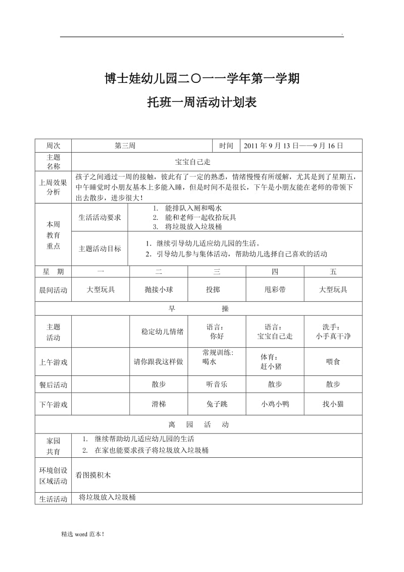 托班上学期周计划.doc_第3页