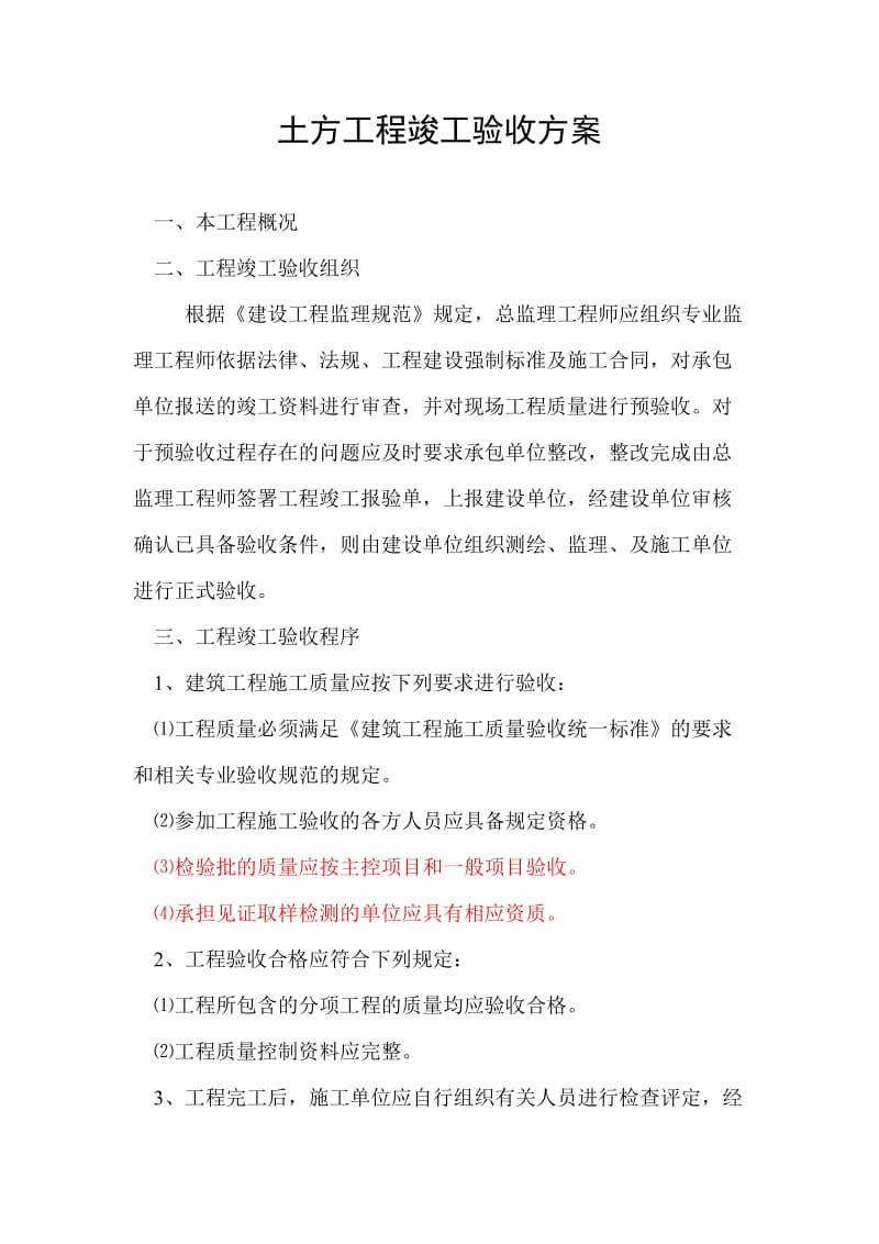 土方验收方案.doc_第1页