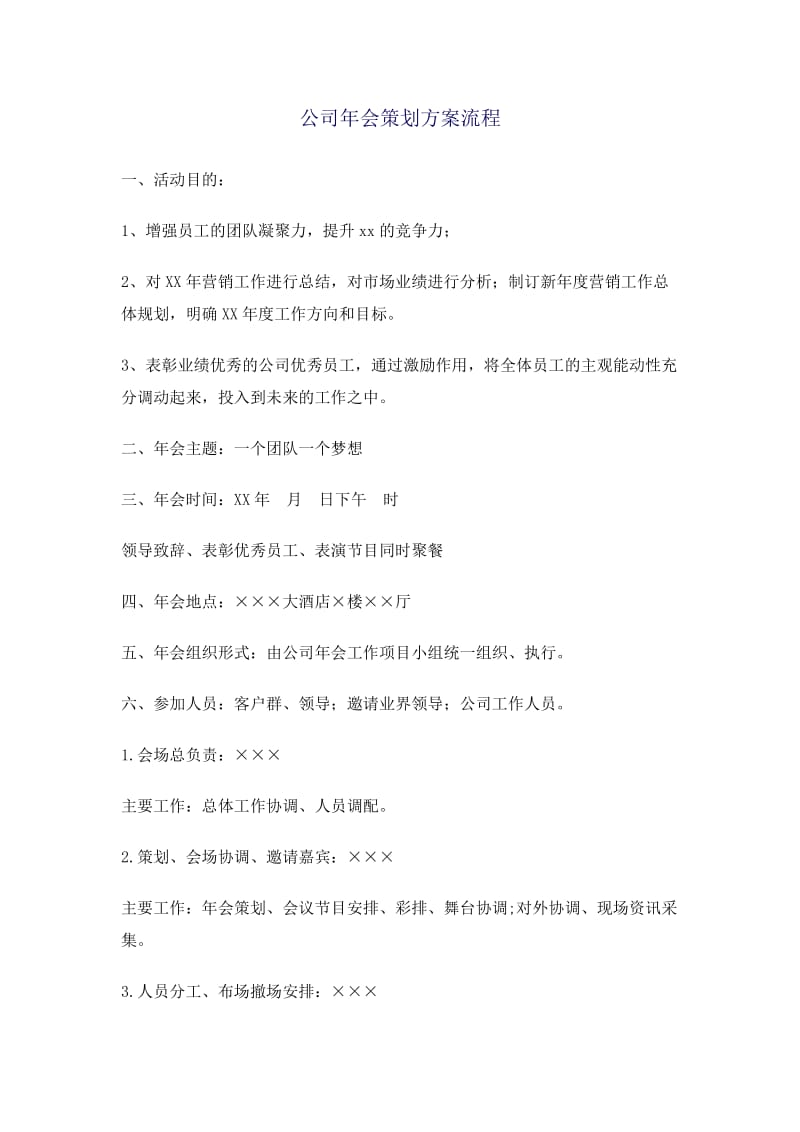 公司年会策划方案流程.doc_第1页