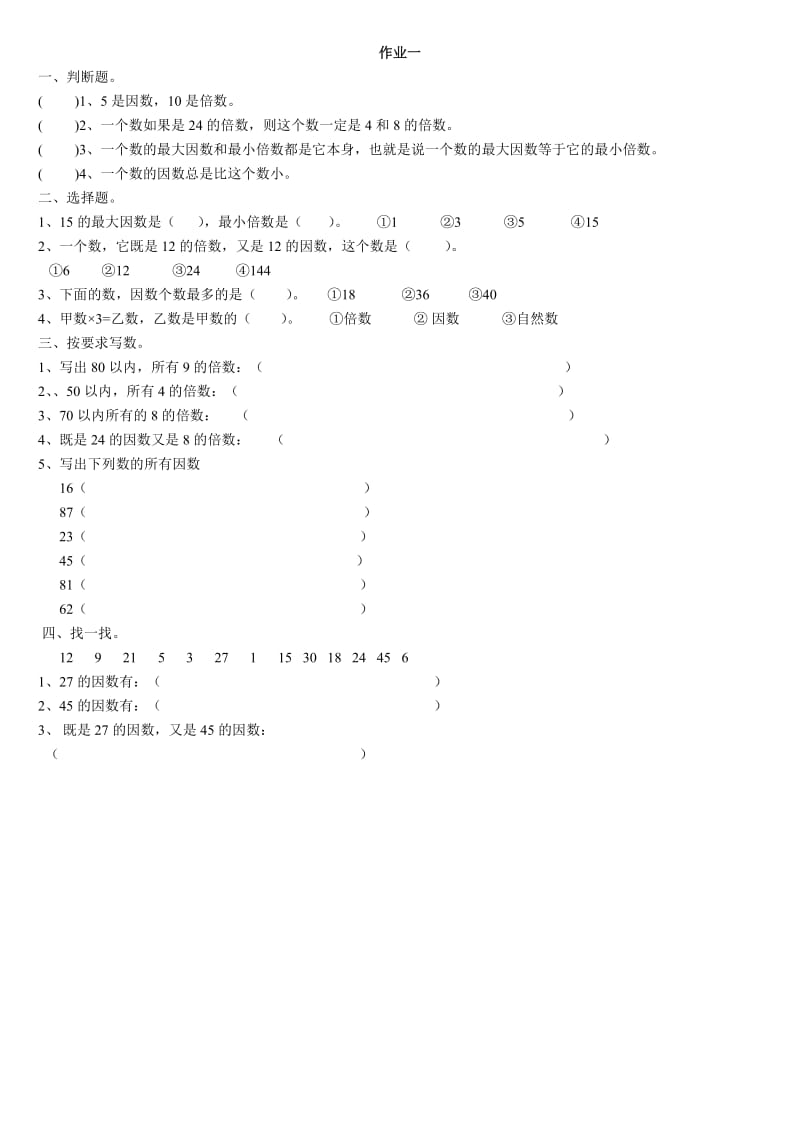 五年级下册数学因数与倍数练习题.doc_第1页