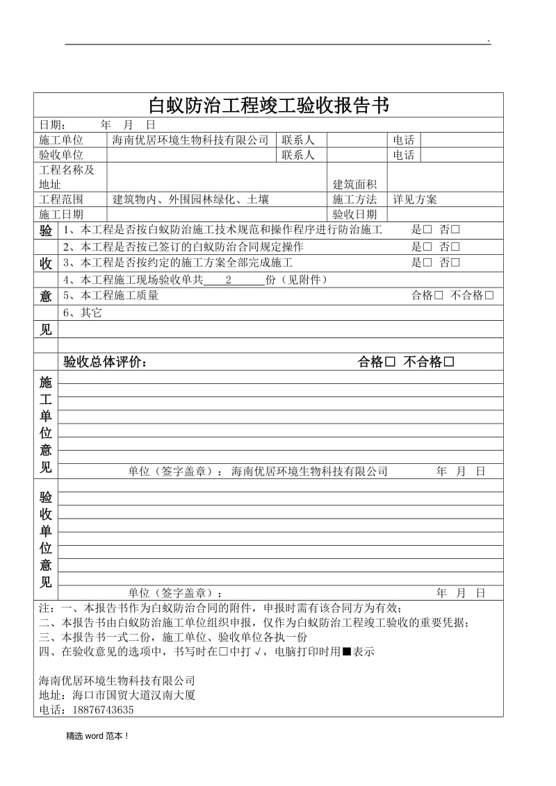 白蚁防治工程竣工验收报告书.doc_第1页