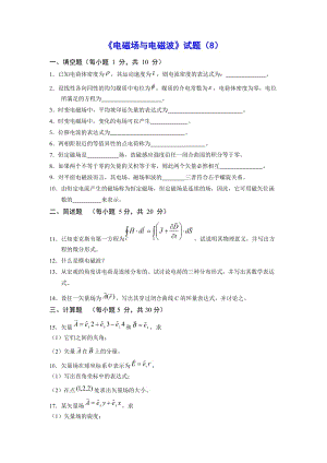 《電磁場(chǎng)與電磁波》試題8及答案.doc