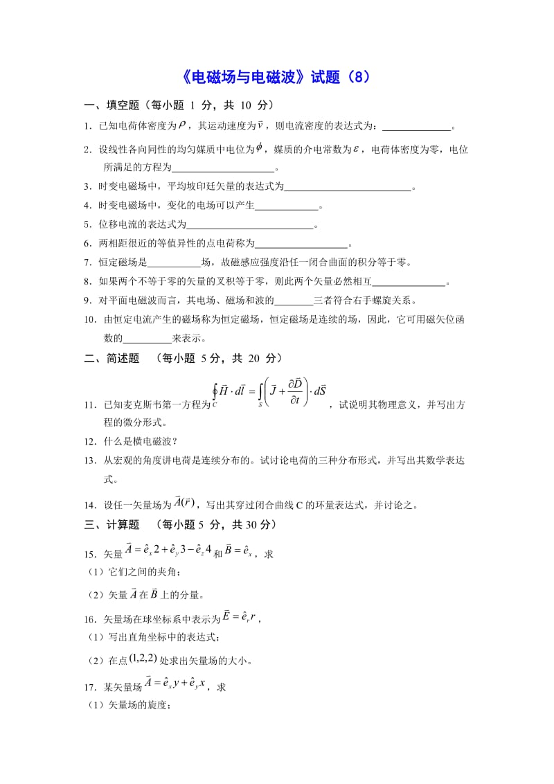 《电磁场与电磁波》试题8及答案.doc_第1页