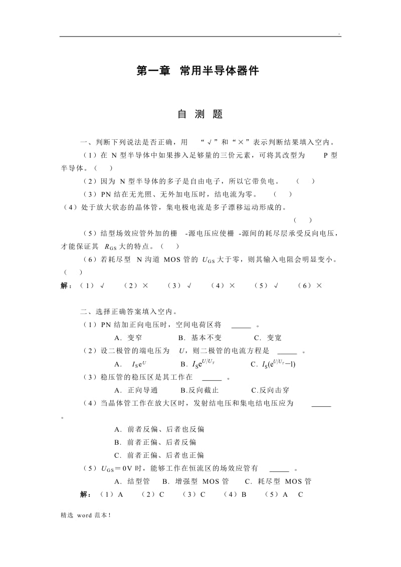 模拟电子技术习题集(一).doc_第1页