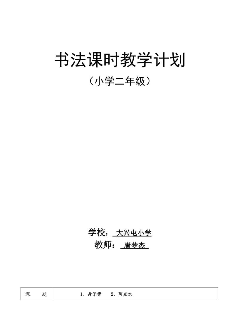 人教版小学二年级书法教案.doc_第2页