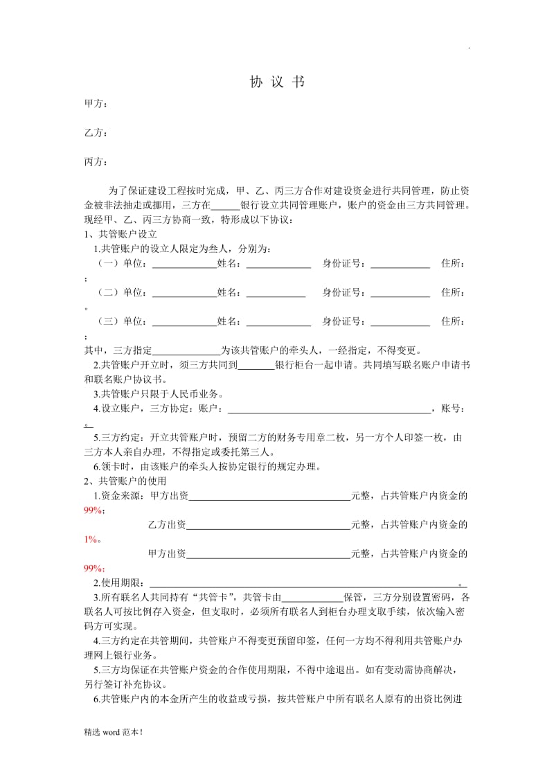 关于在银行设立共管账户的协议书.doc_第1页