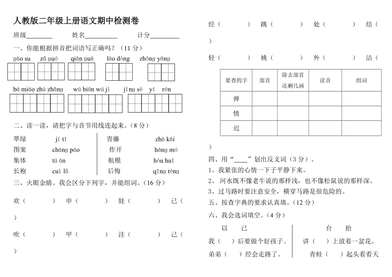 人教版二年级语文上册期中试卷.doc_第1页