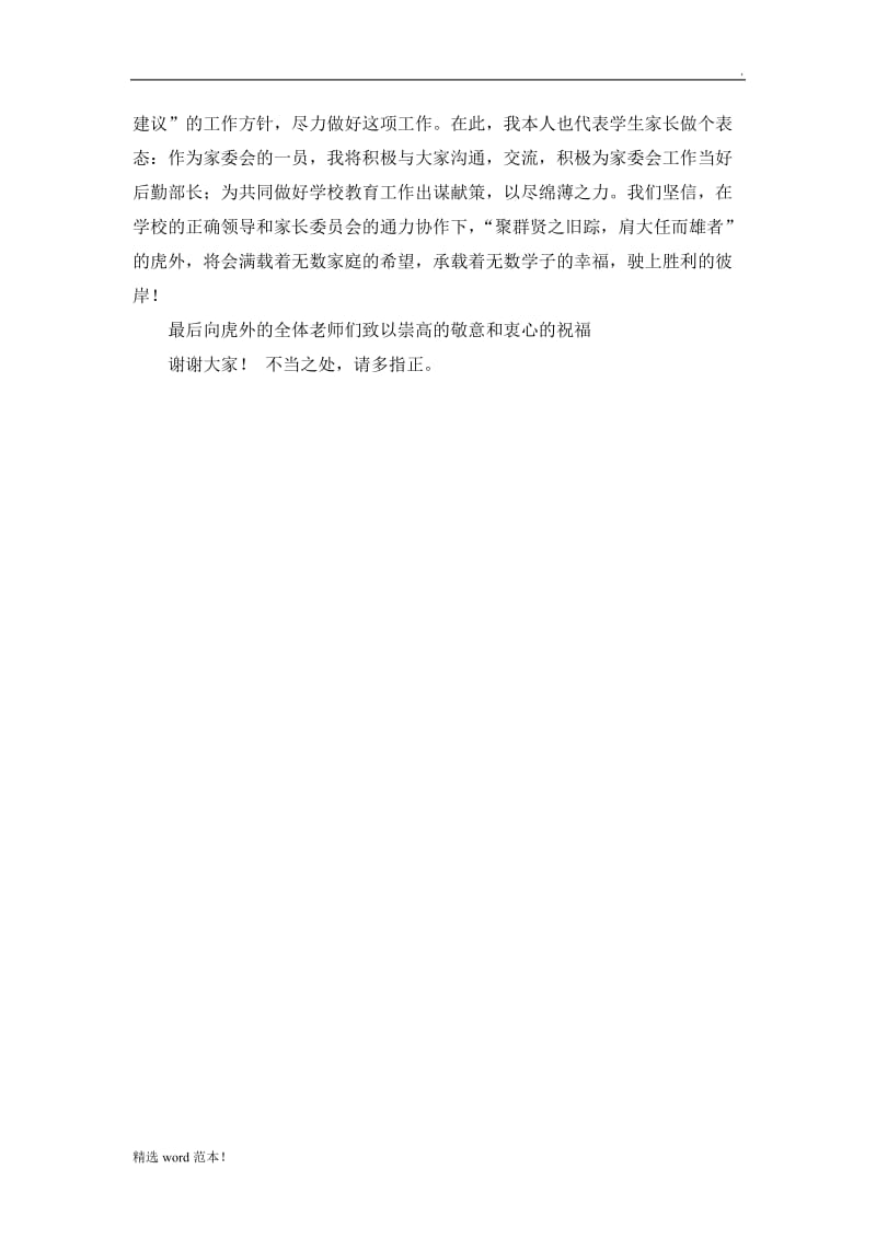 家长委员会会长发言稿最新版本.doc_第2页