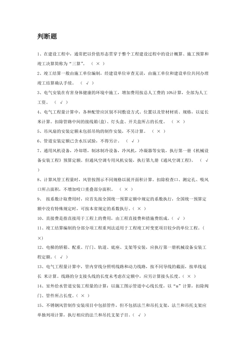 安装工程估价电大历年试卷判断题.doc_第1页