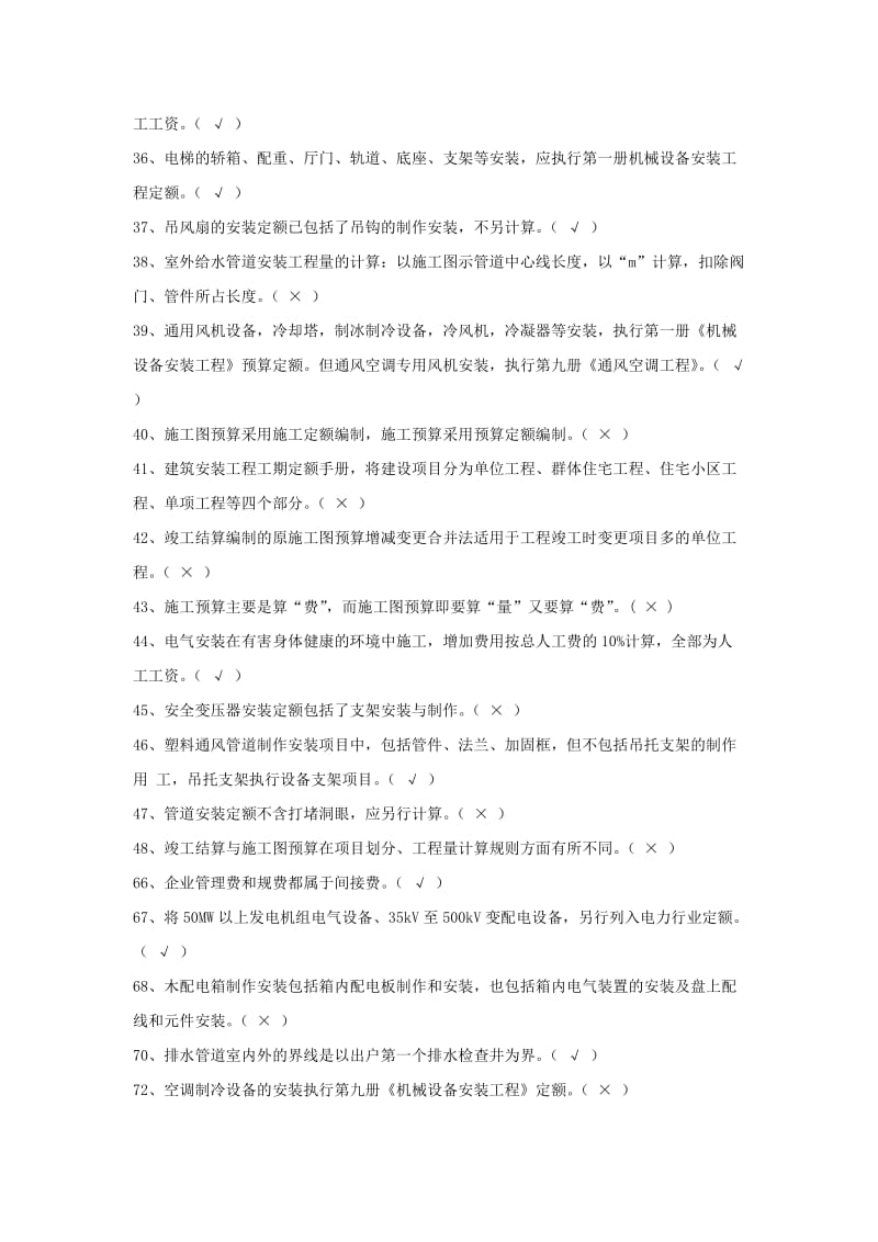 安装工程估价电大历年试卷判断题.doc_第3页