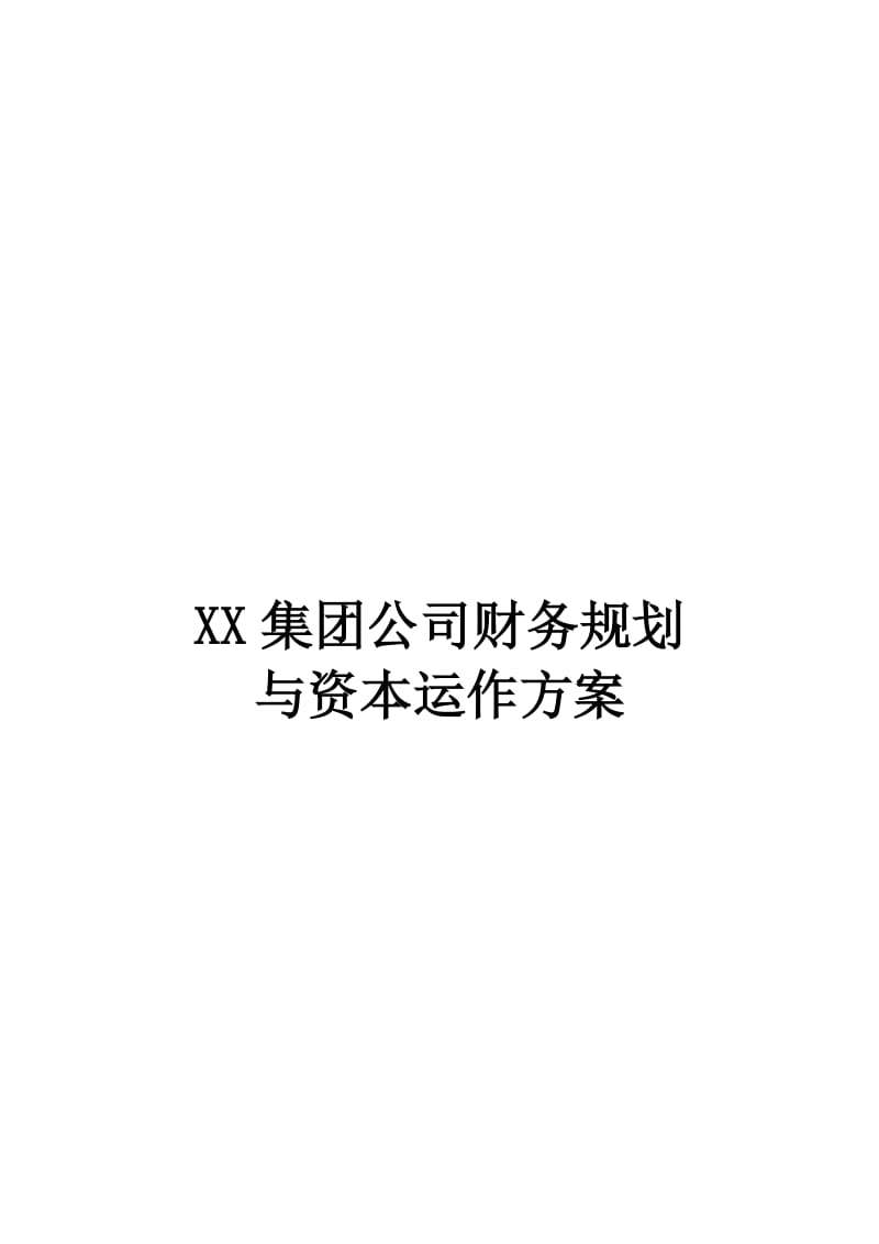 XX集团公司财务规划与资本运作方案.doc_第1页