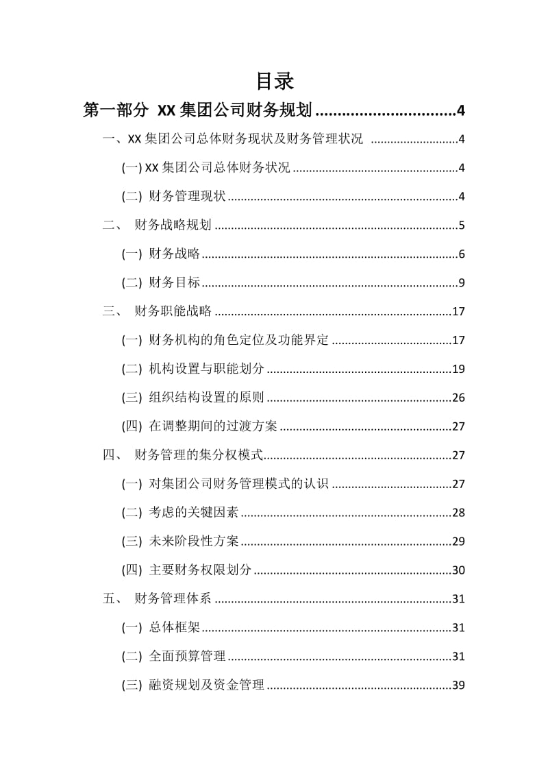 XX集团公司财务规划与资本运作方案.doc_第2页