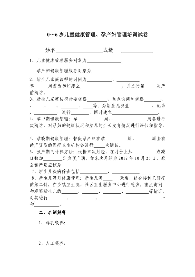 0～6岁儿童健康管理、孕产妇管理培训试卷.doc_第1页