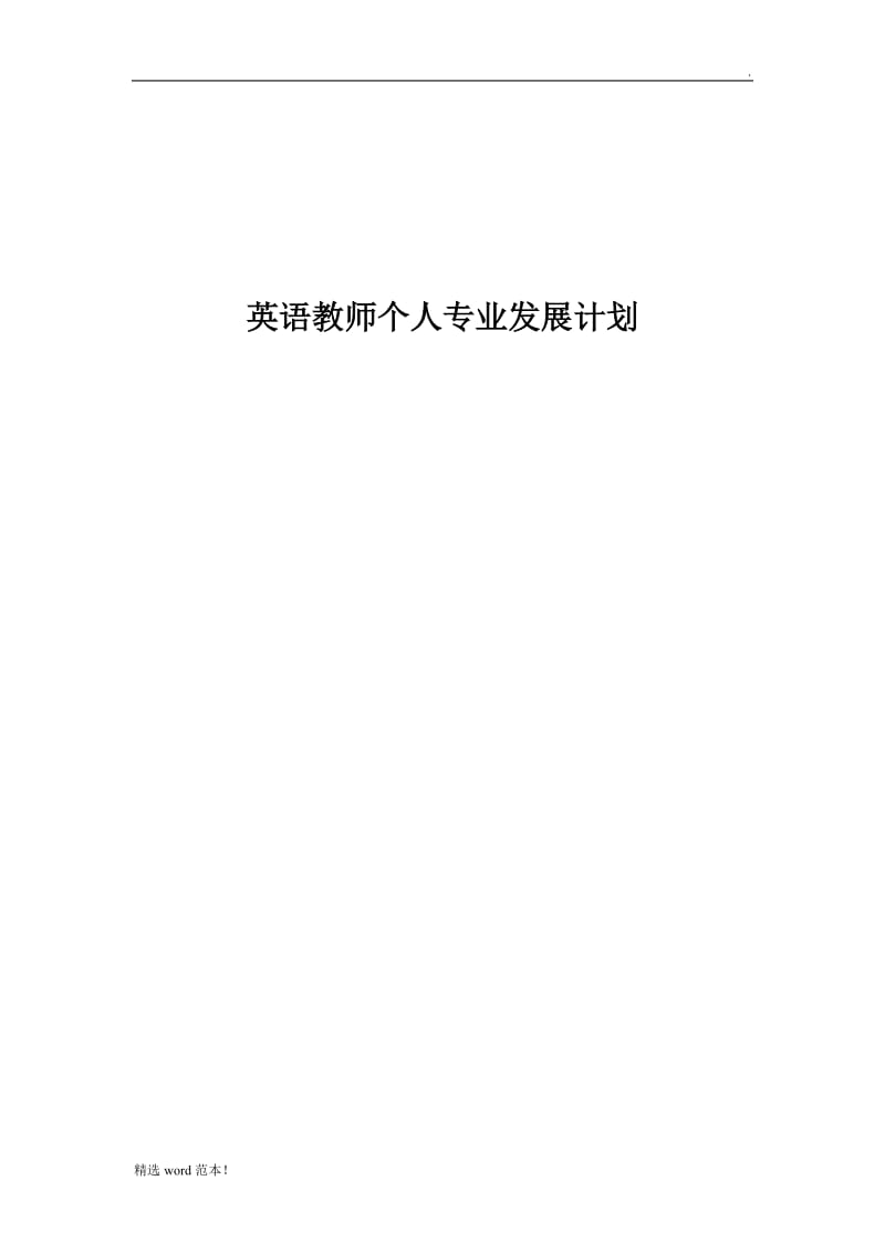 英语教师个人专业发展计划.doc_第1页