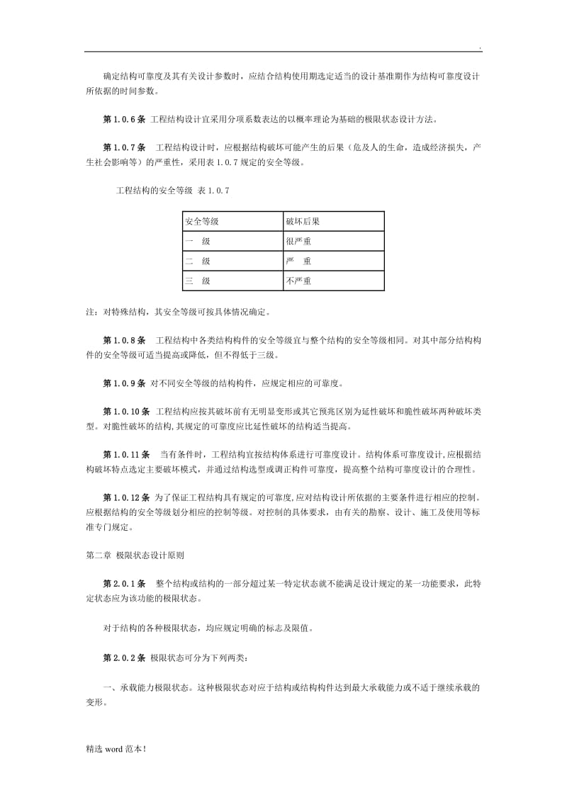 工程结构可靠度设计统一标准.doc_第2页