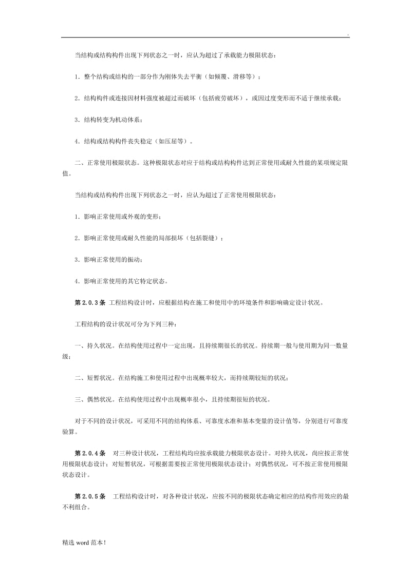 工程结构可靠度设计统一标准.doc_第3页