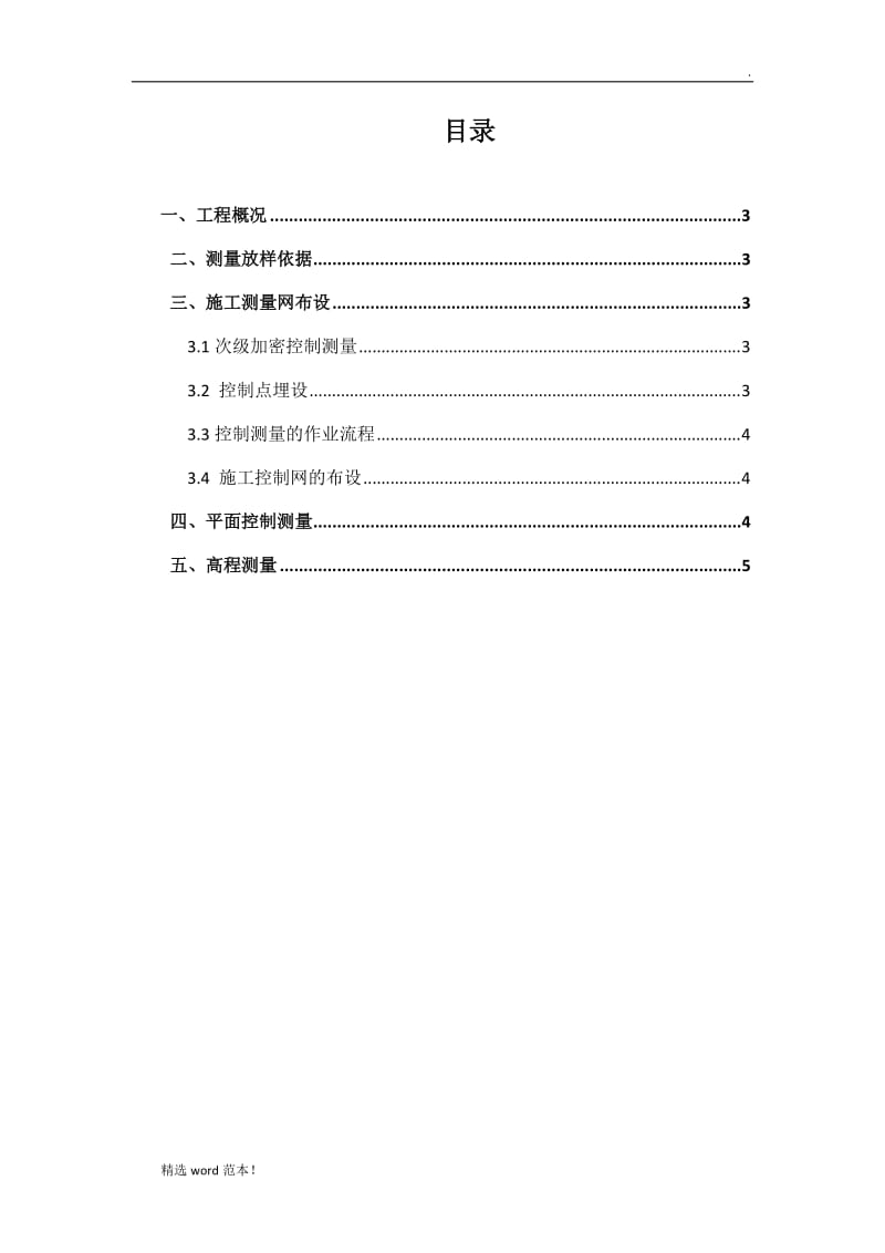 水利施工施工测量控制网方案.doc_第2页