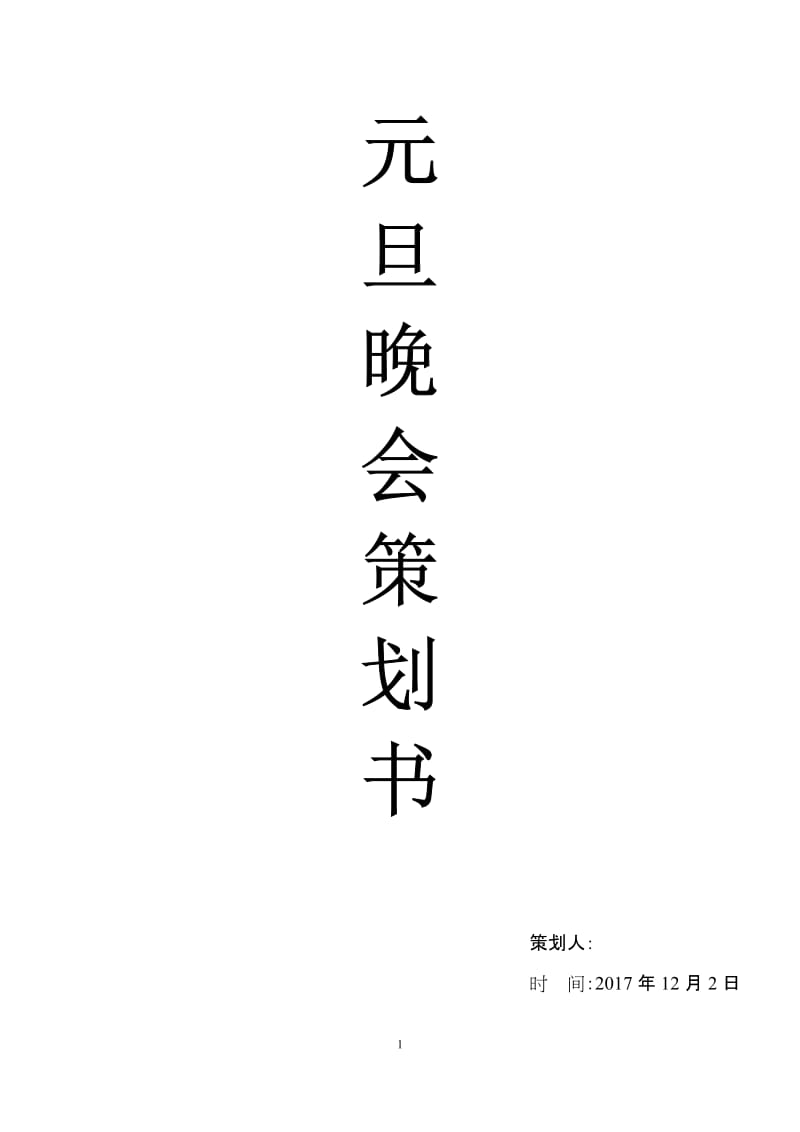 元旦晚会策划书.doc_第1页