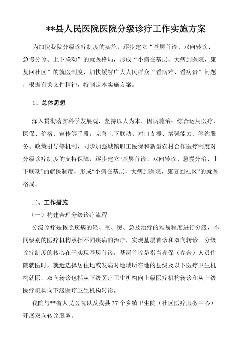 县医院分级诊疗实施方案.doc_第1页