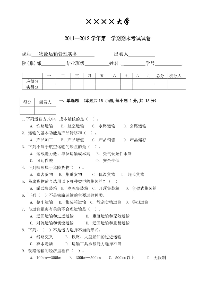 物流运输管理实务试卷及答案.doc_第1页