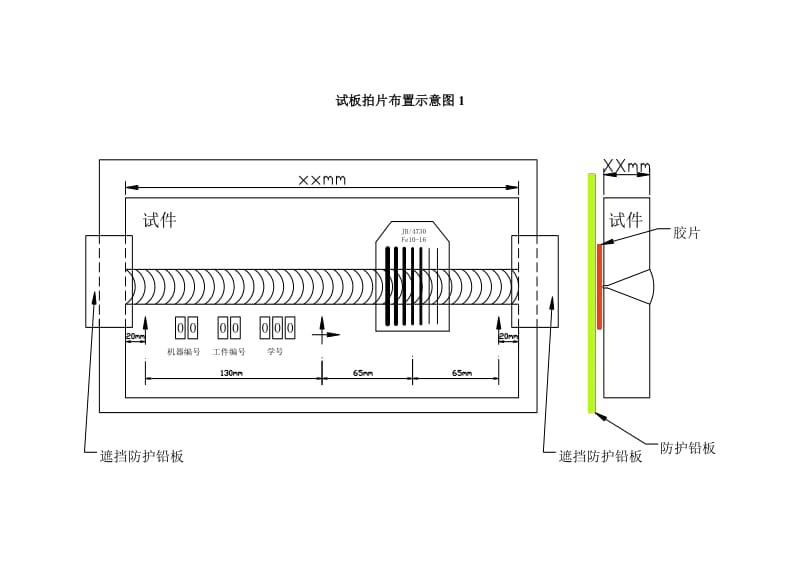 射线考试一次性规定拍片布置示意图.doc_第1页