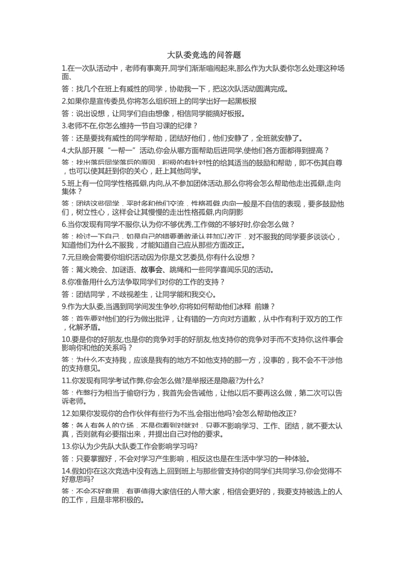 大队委竞选的问答题.doc_第1页