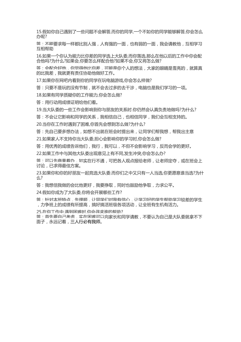 大队委竞选的问答题.doc_第2页