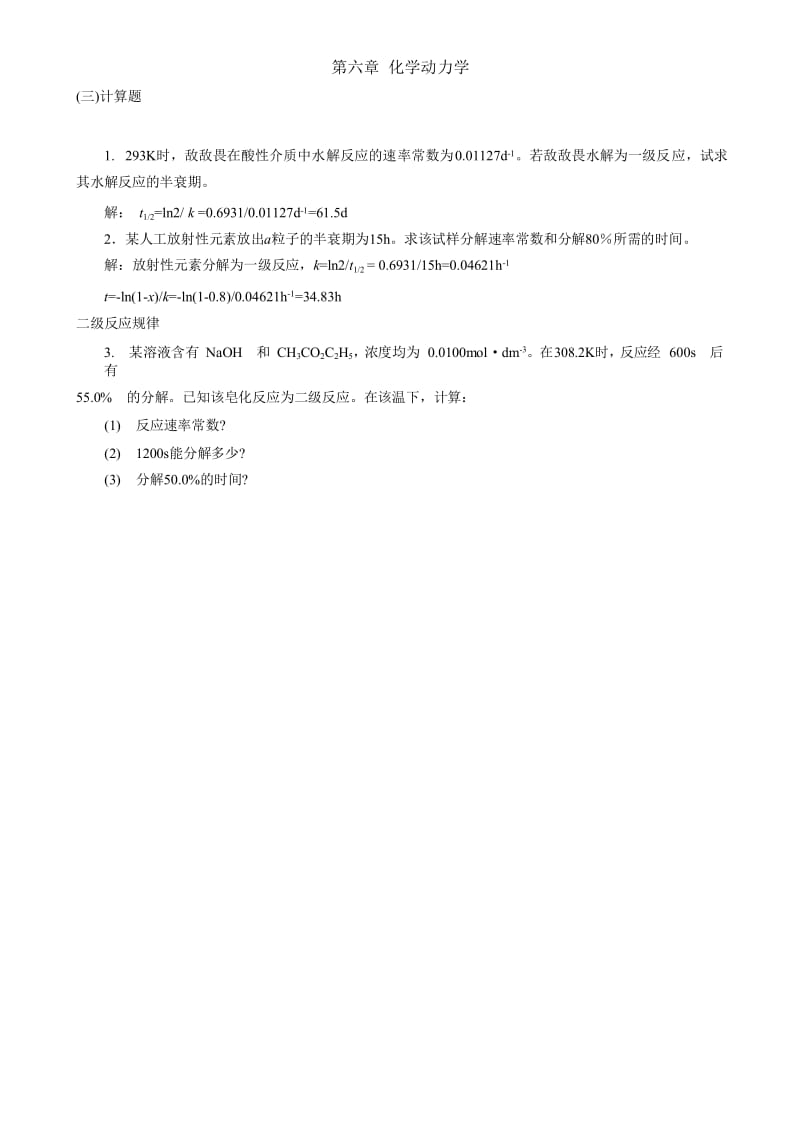 物理化学第六章习题答案.doc_第1页