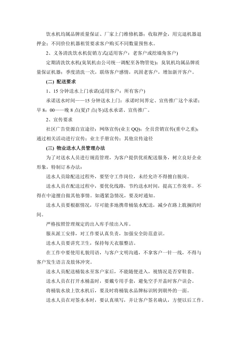 桶装水经营方案.doc_第2页