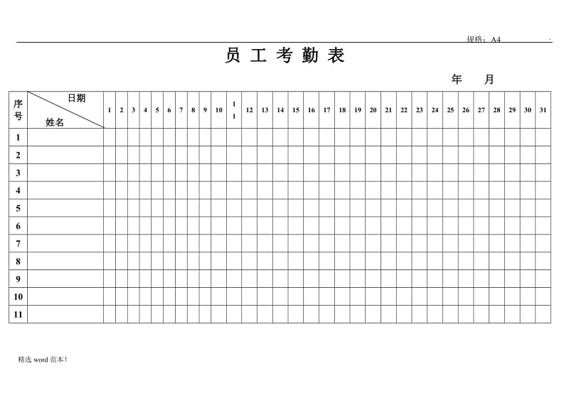 出勤表.doc_第1页