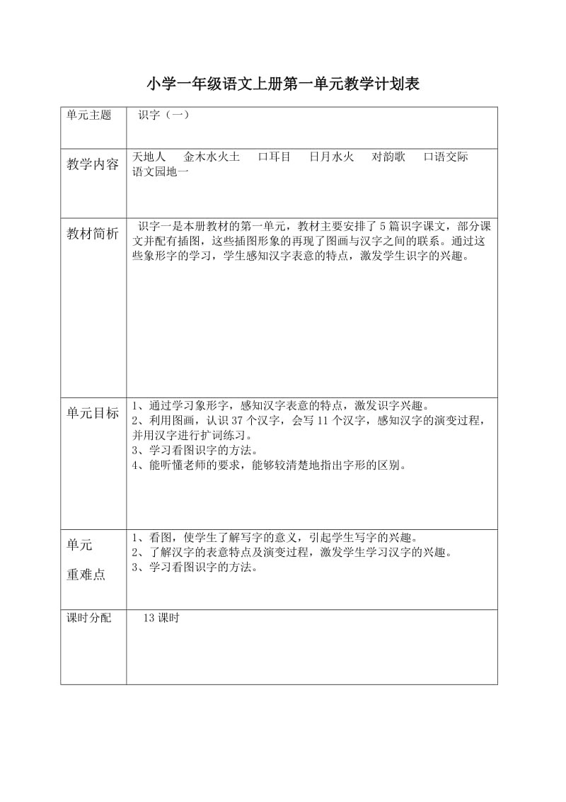 部编小学一年级语文上册单元计划.doc_第1页