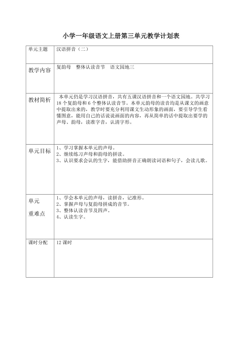 部编小学一年级语文上册单元计划.doc_第3页