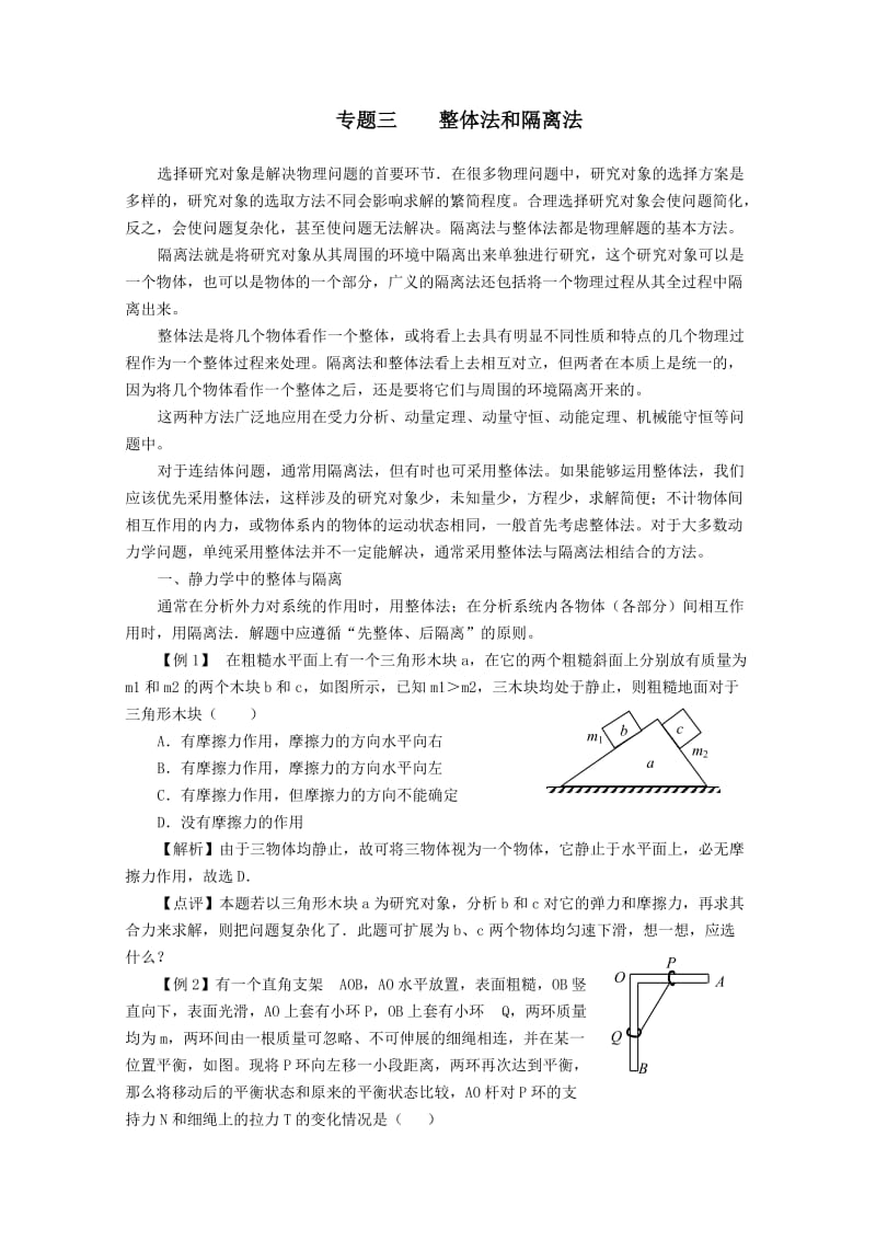 整体法和隔离法受力分析(答案版).doc_第1页