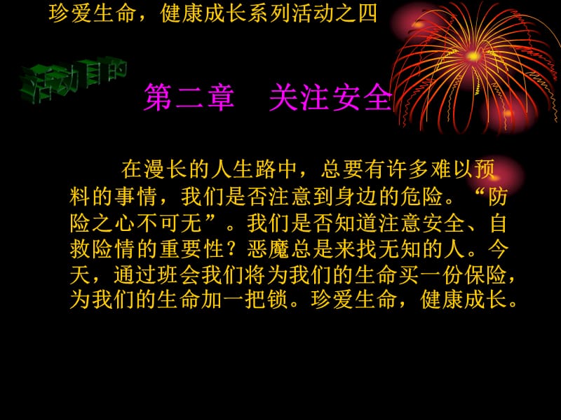 小学主题班会：安全教育校园安全主题班会：生命诚可贵安全大于天_第3页