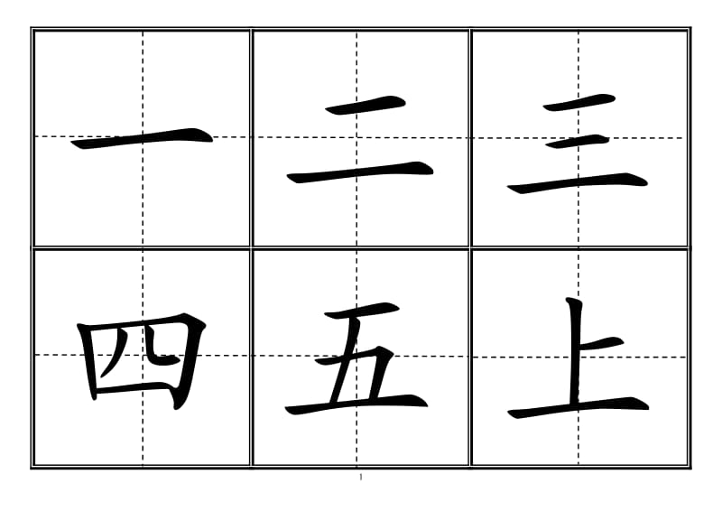 新人教版小学一年级生字表(上册)卡片模板(田字格).doc_第2页