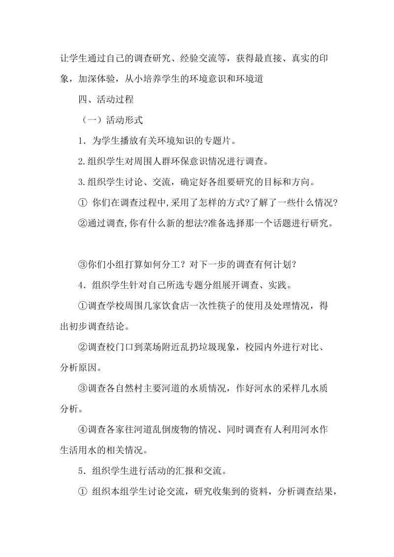 身边环境污染问题研究活动方案.doc_第2页