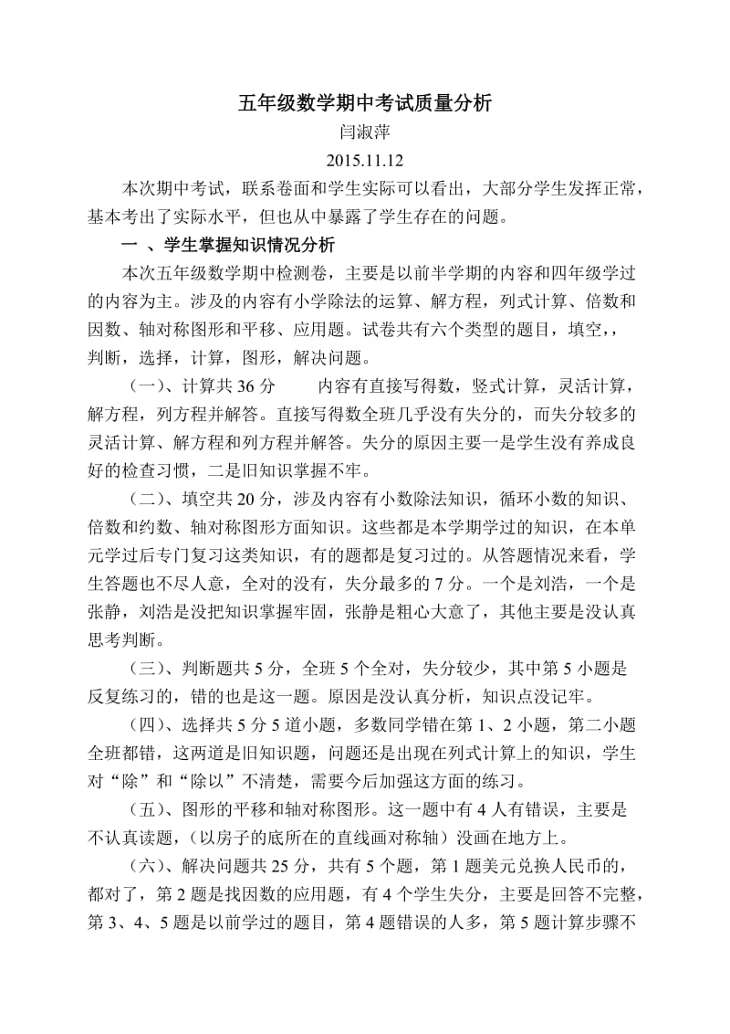 北师大版小学五年级数学期中考试质量分析.doc_第1页