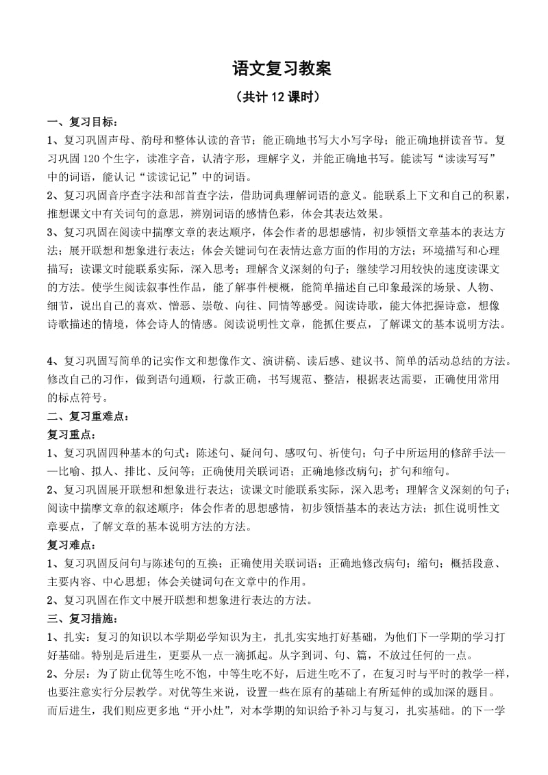 六年级上册语文复习教案(人教版第十一册).doc_第1页