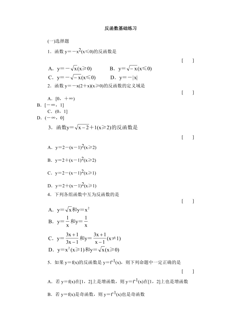 反函数基础练习含答案.doc_第1页