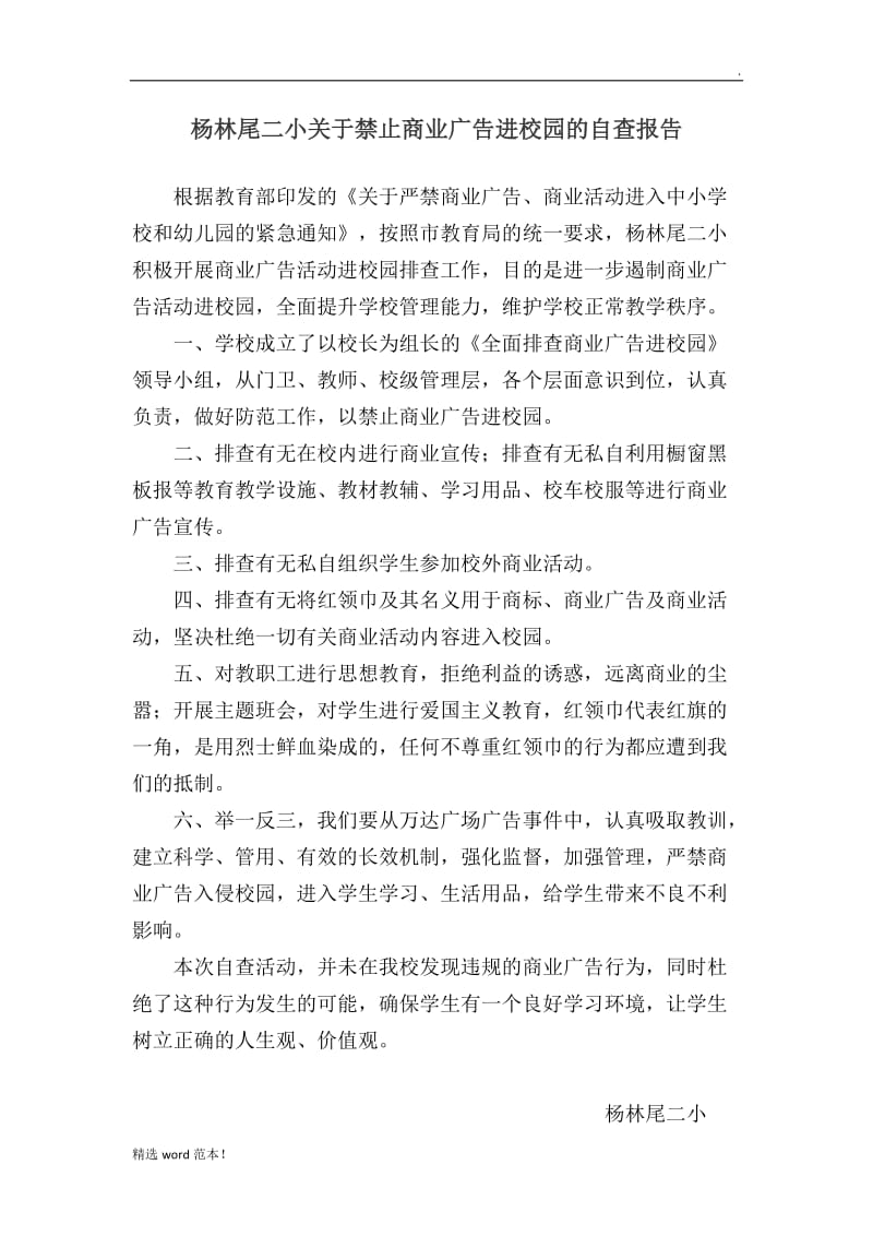 关于禁止商业广告进校园的自查报告.doc_第1页