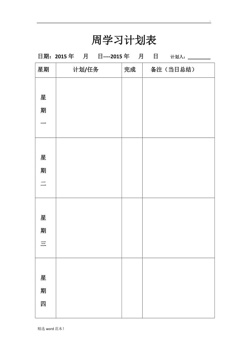 周学习计划表.doc_第1页