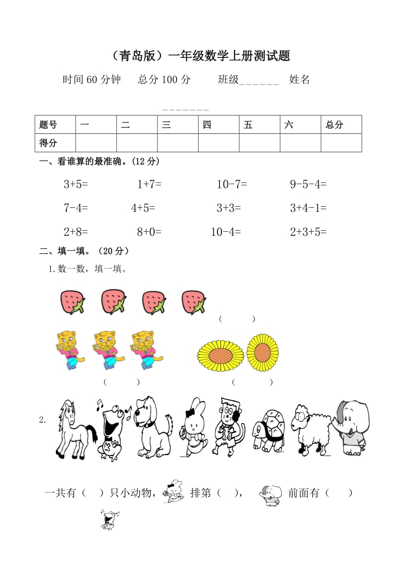 刘树斌(青岛版)一年级数学上册期中测试题.doc_第1页