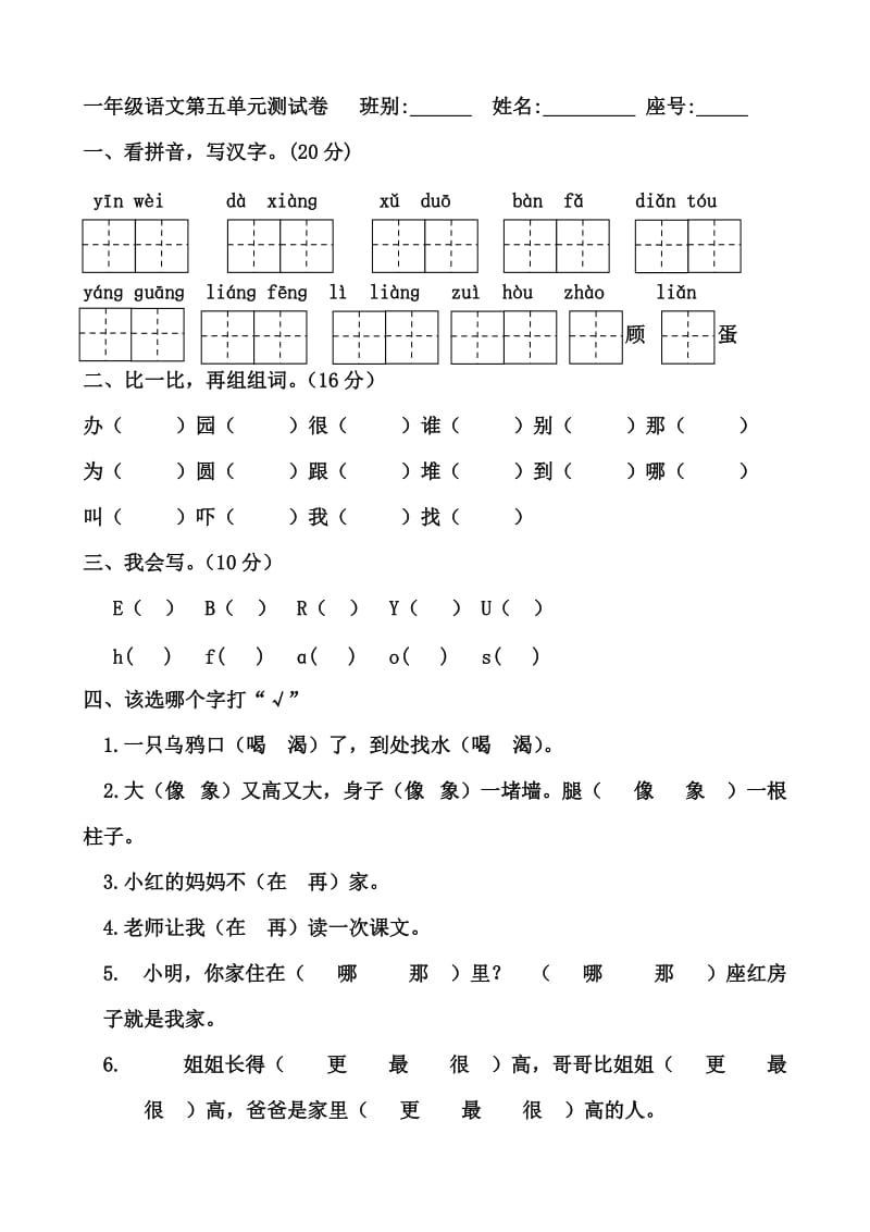 小学一年级下册人教版新课标语文第五单元测试题.doc_第1页