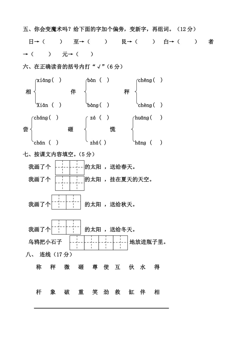 小学一年级下册人教版新课标语文第五单元测试题.doc_第2页