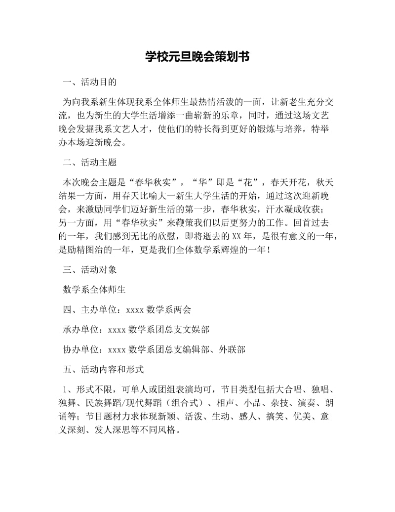 学校元旦晚会策划书.doc_第1页