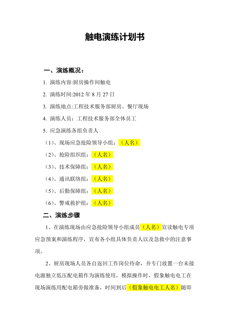 触电应急演练计划书.doc_第1页